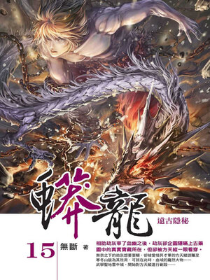 cover image of 蟒龍15